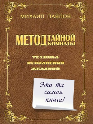 cover image of Метод Тайной Комнаты. Техника исполнения желаний